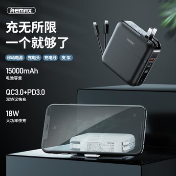 REMAX 無界快充QC3.0+PD移動電源多合一充電器支架充電寶15000mAh