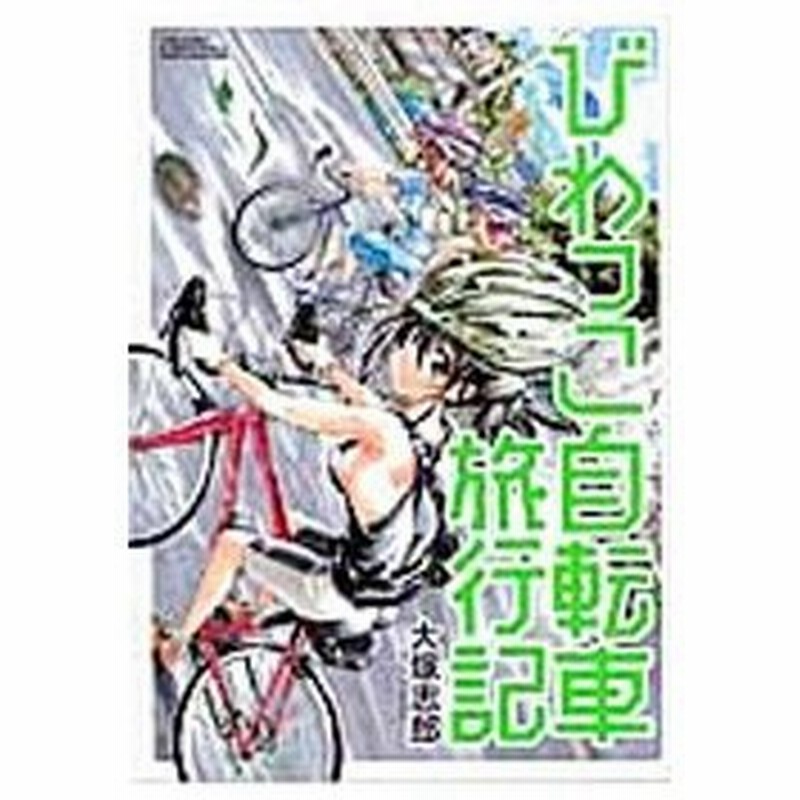 びわっこ自転車旅行記 大塚志郎 通販 Lineポイント最大0 5 Get Lineショッピング