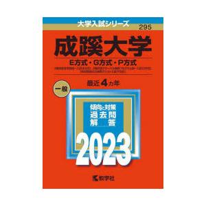 成蹊大学　E方式・G方式・P方式　2023年版