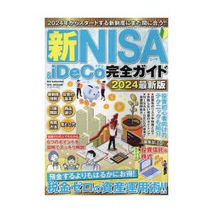 新NISA ＆ iDeCo完全ガイド 2024最新版