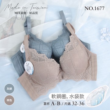 威妮 台灣製 軟鋼圈水袋款 包覆 集中 機能型內衣 AB罩杯 1677-1 內衣超市