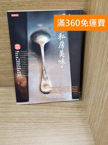 【雷根360免運】【送贈品】預約私房美味。 #七成新【P-G3238】