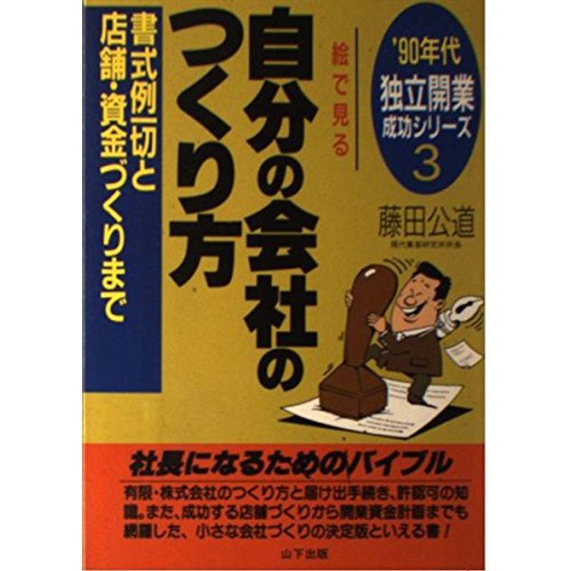 絵で見る自分の会社のつくり方?書式例一切と店舗・資金づくりまで (’90年代独立開業成功シリーズ)