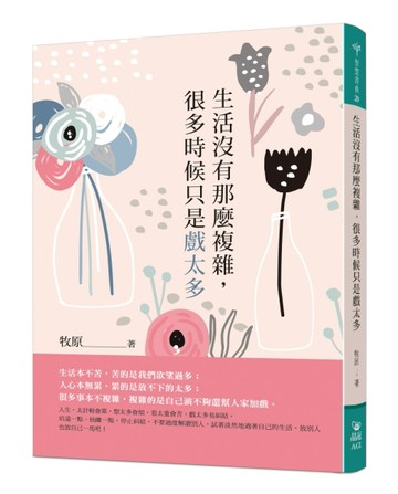 生活沒有那麼複雜，很多時候只是戲太多[二手書_良好]