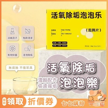 活氧除垢泡泡樂 水垢泡騰片 去汙垢清潔劑 洗茶漬 除垢劑 茶垢 水垢 咖啡垢 除菌去味 不傷茶具 洗衣機 洗碗槽