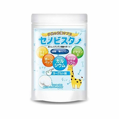 セノビスター 子供 身長サプリ 成長サプリメント カルシウム ビタミンd B6 アルギニン ヨーグルト味 60粒 30日分 通販 Lineポイント最大get Lineショッピング