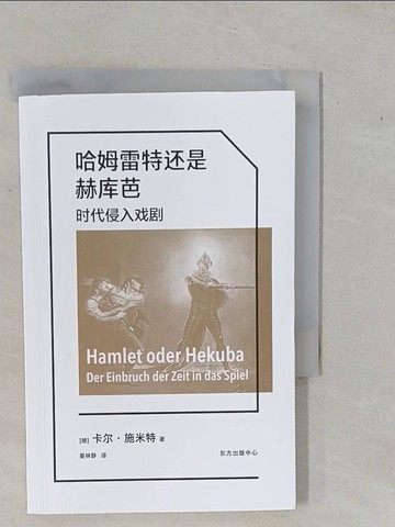 【書寶二手書T1／翻譯小說_YFF】哈姆雷特還是赫庫芭：時代侵入戲劇_簡體_卡爾·施米特, 姜林靜