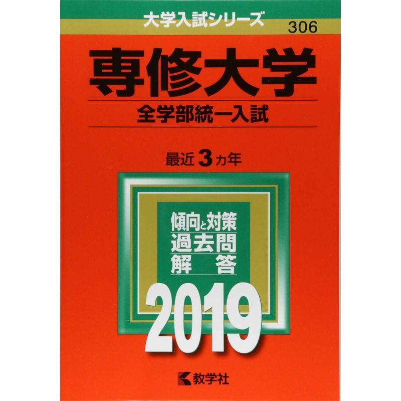 専修大学(全学部統一入試) (2019年版大学入試シリーズ)