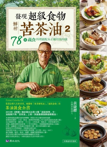 發現超級食物：鮮榨苦茶油２-78道蔬食料理絕配＆正確用油知識[二手書_良好]