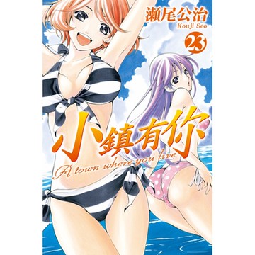 小鎮有你 (23)_Readmoo 讀墨電子書