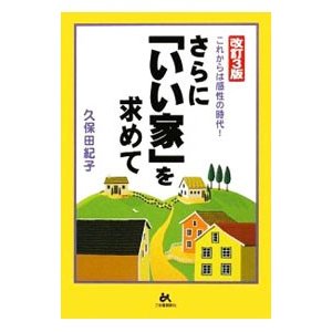 さらに「いい家」を求めて／久保田紀子