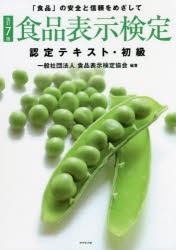 食品表示検定認定テキスト・初級 「食品」の安全と信頼をめざして [本]