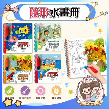 🌈甲勾依 禾流文創 神奇的隱形水畫冊 畫畫本 圖畫本 水畫本 水彩畫本 水畫冊 水彩畫本 塗色書 填色書 兒童畫本