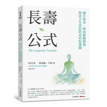 長壽公式：減少發炎、增加細胞修復和活力生活的阿育吠陀實踐【優質新書】