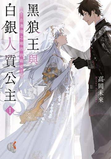 【電子書】黑狼王與白銀人質公主Ｉ