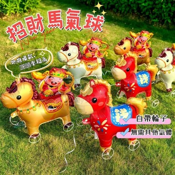 台灣出貨🍑 馬年造型氣球 夜市地推 動物走路氣球 小禮物 氣球 帶輪走路氣球 遊園會氣球 輪子氣球 滾輪氣球 交換禮物