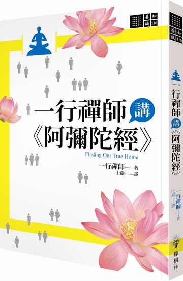 一行禪師講《阿彌陀經》【城邦讀書花園】