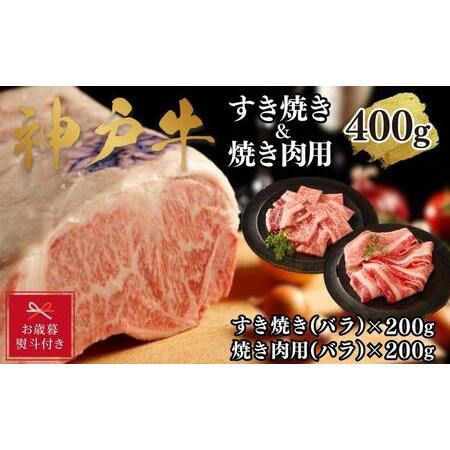 ふるさと納税 神戸牛すき焼き＆焼肉セットA　400g(スライス肉（バラ）、焼肉（バラ）各200g） 兵庫県神戸市