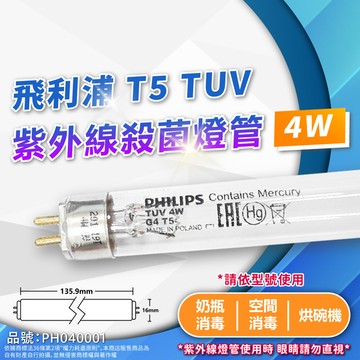【卡樂】飛利浦 紫外線燈管 TUV 4W G4 UVC T5殺菌燈管 PHILIPS