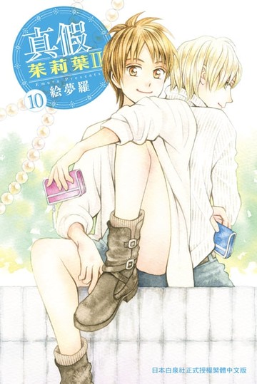 【電子書】真假茱莉葉 Ⅱ(10)