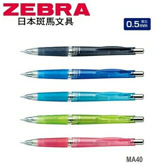 日本 斑馬 Frisha 0.5mm 搖搖全 MA40 自動鉛筆 10支/盒【APP滿額下單10%點數(單一帳號最高1000點)】9/30止
