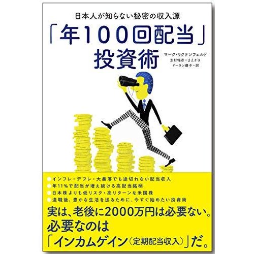 年100回配当 投資術ー日本人が知らない秘密の収入源