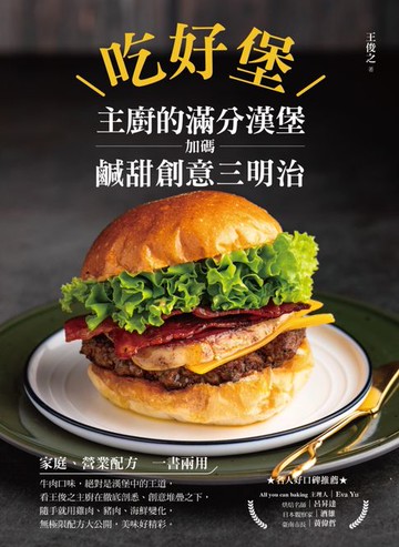【電子書】吃好堡！主廚的滿分漢堡 : 加碼鹹甜創意三明治