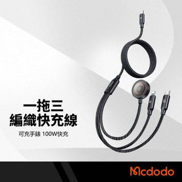 Mcdodo麥多多 貝塔100W一拖三快充線 Type-C to iWatch+Lightning+Type-C 傳輸線