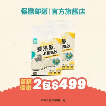 【怪獸部落LitoMon】 費洛蒙快樂貓砂 ( 首購限定 ) 2入體驗組 貓砂 豆腐砂 礦砂