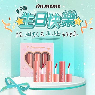 【I'M MEME】 我愛唇欲水光唇釉心動組