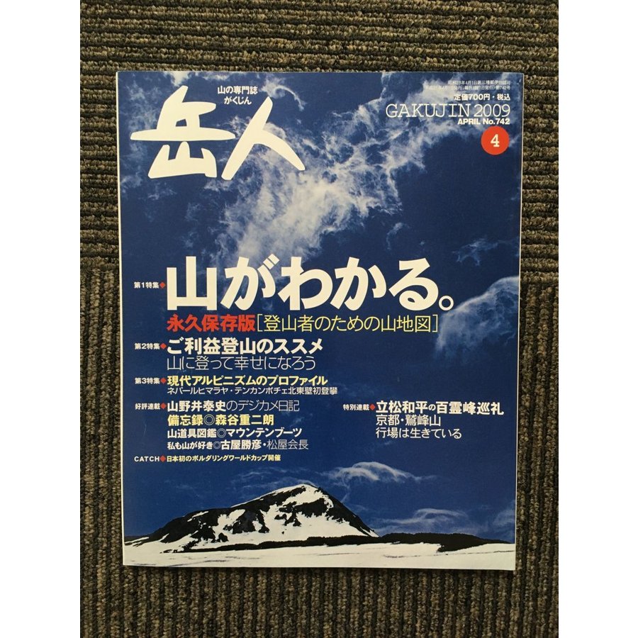 岳人 2009年4月号   山がわかる。