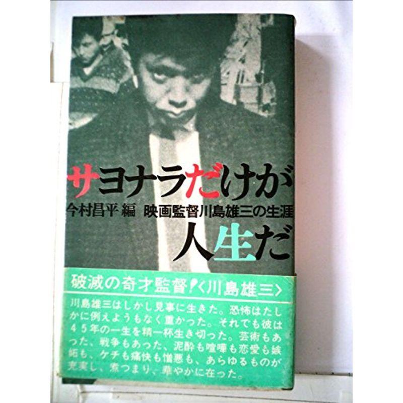 サヨナラだけが人生だ?映画監督川島雄三の一生 (1969年)