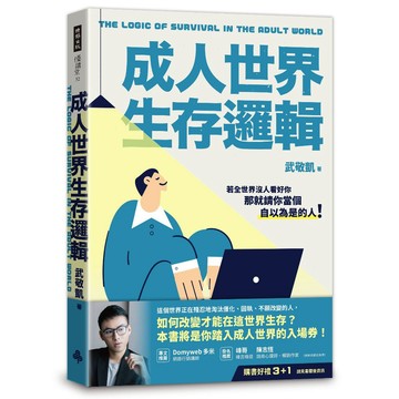 【時報出版】成人世界生存邏輯