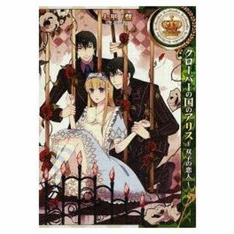 新品本 クローバーの国のアリス 双子の恋人 七里 慧 画quinrose 通販 Lineポイント最大0 5 Get Lineショッピング