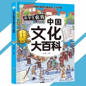 【正版速發】小學生必背中國文化大百科 滿足孩子求知慾 崔鍾雷○著『六大主題 1000多個知識點 化零為整 讓孩子知道背什