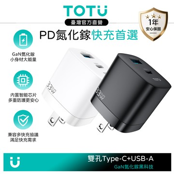 TOTU 拓途 雙孔 GaN氮化鎵 PD快充充電器充電頭閃充頭 33W TypeC+USB 閃速 支援iPhone/安卓手機