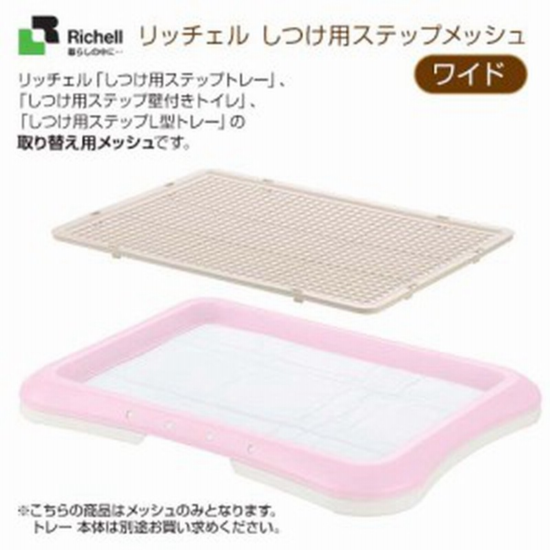 リッチェル しつけ用ステップメッシュ ワイド トイレ用品 トイレトレー トイレ容器 トイレトレイ 犬のトイレ 通販 Lineポイント最大1 0 Get Lineショッピング