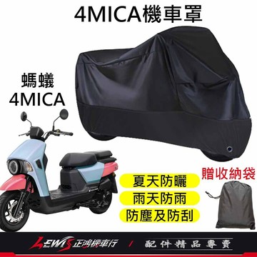 【正鴻機車行】機車車罩 機車罩 機車套 4MICA機車罩 螞蟻機車罩 摩托車車罩 機車防塵套 機車龍頭套 機車雨罩