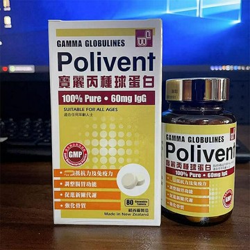 香港代購#正品#港版原裝 紐西蘭Polivent寶麗丙種球蛋白丸80粒