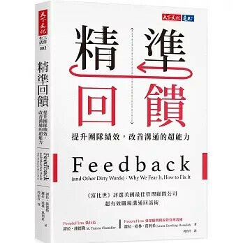 精準回饋：提升團隊績效，改善溝通的超能力 (1版) 譚拉・錢德勒、蘿拉・道林・葛利希  天下文化