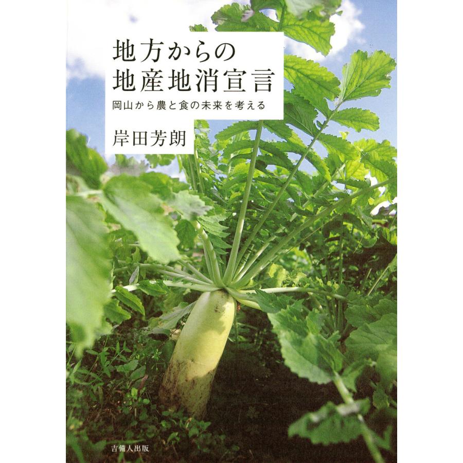 地方からの地産地消宣言 岡山から農と食の未来を考える