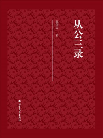 【電子書】从公三录