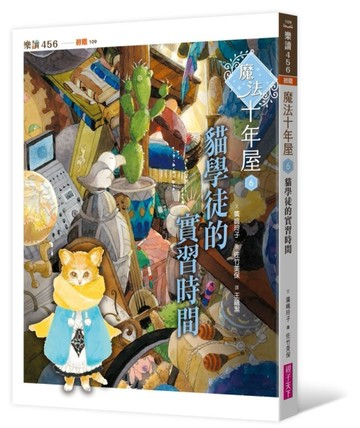 魔法十年屋6：貓學徒的實習時間[二手書_良好]