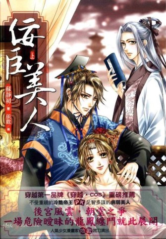 佞臣美人（上冊）【二手書_全新】TAAZE讀冊生活