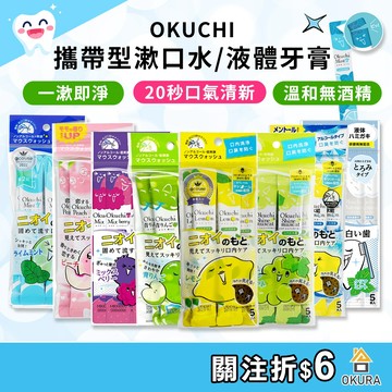 Okuchi 漱口水隨身包【大倉本舖】 攜帶型漱口水11ml*5包入 旅行隨身漱口水 防口臭 檸檬 蜜桃 薄荷 液體牙膏