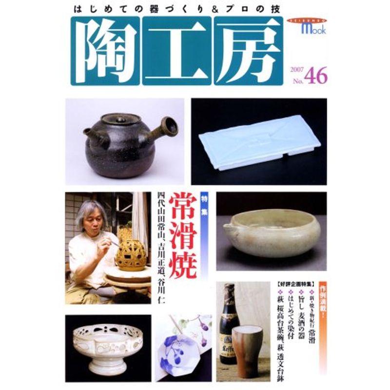 陶工房 no.46 (SEIBUNDO Mook)