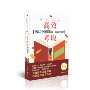 [華通書坊]2027社工師．專技高考．高考．普考：社工師-高效考取-2000題庫-測驗+申論題型破解 張庭 志光 9786263897496