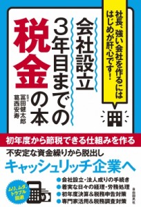 会社設立3年目までの税金の本 社長,強い会社を作るにははじめが肝心です 冨田健太郎 葛西安寿