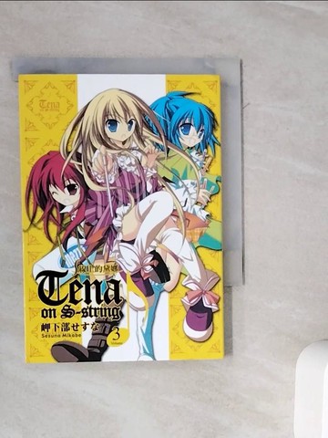 【書寶二手書T5／漫畫書_WMD】S線上的黛娜(3)