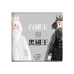 白國王與黑國王